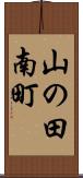 山の田南町 Scroll