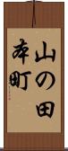 山の田本町 Scroll
