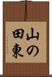 山の田東 Scroll