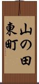 山の田東町 Scroll