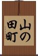 山の田町 Scroll