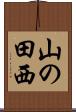 山の田西 Scroll
