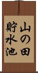 山の田貯水池 Scroll