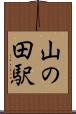 山の田駅 Scroll