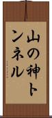 山の神トンネル Scroll