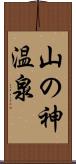 山の神温泉 Scroll