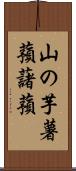 山の芋 Scroll