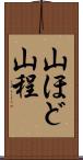 山ほど Scroll