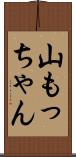 山もっちゃん Scroll