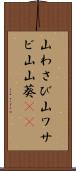 山わさび Scroll
