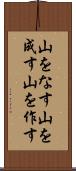 山をなす Scroll