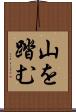 山を踏む Scroll