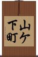 山ケ下町 Scroll