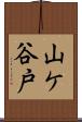 山ケ谷戸 Scroll