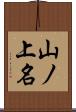 山ノ上名 Scroll
