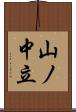 山ノ中立 Scroll