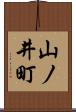 山ノ井町 Scroll