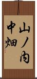 山ノ内中畑 Scroll