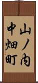 山ノ内中畑町 Scroll
