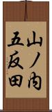 山ノ内五反田 Scroll