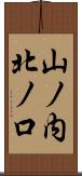 山ノ内北ノ口 Scroll