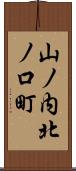 山ノ内北ノ口町 Scroll