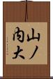 山ノ内大 Scroll