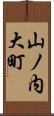山ノ内大町 Scroll