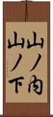 山ノ内山ノ下 Scroll