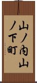 山ノ内山ノ下町 Scroll