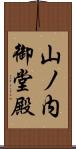 山ノ内御堂殿 Scroll