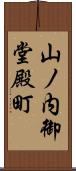 山ノ内御堂殿町 Scroll