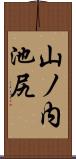 山ノ内池尻 Scroll