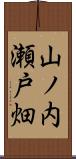 山ノ内瀬戸畑 Scroll