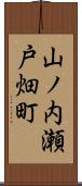 山ノ内瀬戸畑町 Scroll