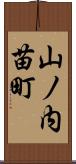 山ノ内苗町 Scroll