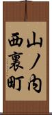 山ノ内西裏町 Scroll