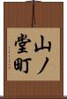 山ノ堂町 Scroll