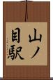山ノ目駅 Scroll