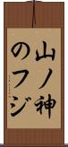 山ノ神のフジ Scroll