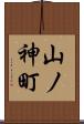 山ノ神町 Scroll