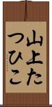 山上たつひこ Scroll