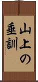 山上の垂訓 Scroll