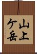 山上ケ岳 Scroll