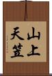 山上天笠 Scroll