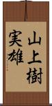 山上樹実雄 Scroll