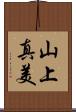 山上真美 Scroll