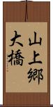 山上郷大橋 Scroll
