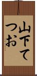 山下てつお Scroll