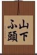 山下ふ頭 Scroll